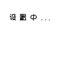 帮我弄个带有 设置中 3个字的QQ头像 不要闪动的 尽早来 急急急 最好多来几个 