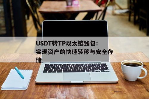 怎么把usdt转到tp钱包,如何将USDT转入TP钱包？详细步骤解析