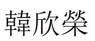 韩欣荣用繁体字怎么写 