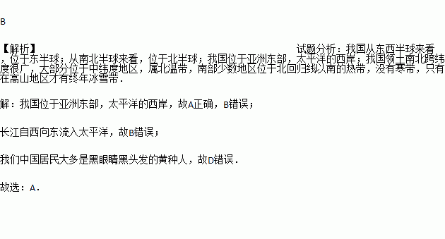 遥远的东方有一条江,它的名字就叫长江......古老的东方有一条龙.它的名字就叫中国.....黑眼睛黑头发黄皮肤,.永永远远是龙的传人 由歌曲可知 A. 我国位于亚洲东部 