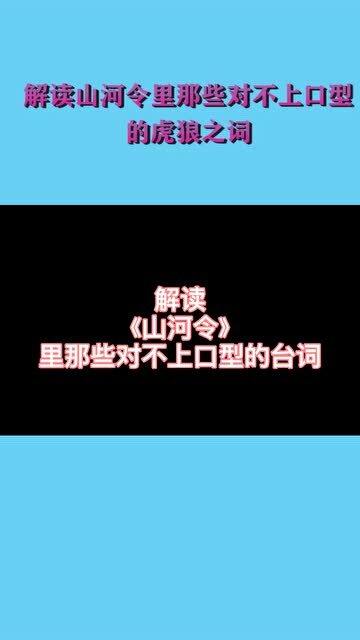 解读山河令里那些对不上口型的虎狼之词,导演该拍的都拍了 