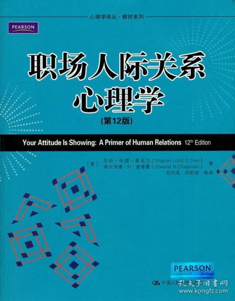 职场人际关系心理学