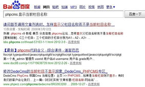 搜索 phpcms 显示当前栏目名称 GOOGLE和百度结果让我又一次震惊了 Flowf的个人空间 OSCHINA 