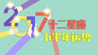 2017下半年星座运势之金牛,处女,天蝎,水瓶,双鱼运势差