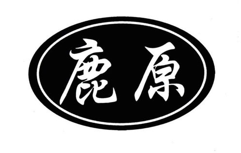 鹿原商标注册第25类 服装鞋帽类商标信息查询,商标状态查询 路标网 