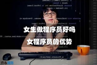 女生学什么专业好就业 女生做程序员好吗