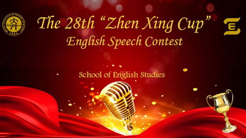 活动 英语学院第二十八届 振兴杯 英语演讲比赛决赛圆满落幕