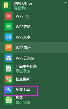 新版WPS没有右键新建Word,并且关闭WPS广告 