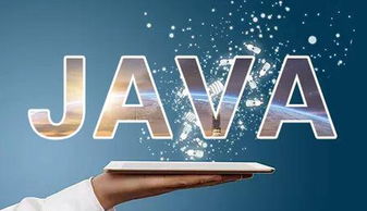 报了java培训班怎么办,掌握未来：报了Java培训班，开启你的技术之旅