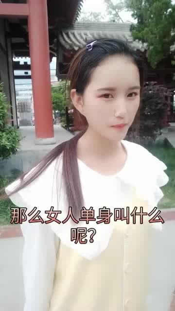 长见识了 男人单身叫单身狗,那女人单身应该叫什么名字呢 