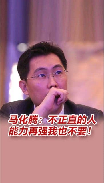 马化腾不正直的人能力再强我也不要小助手企业号小助手 