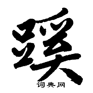 赵孟頫楷书字帖(准备自学书法，比较倾)