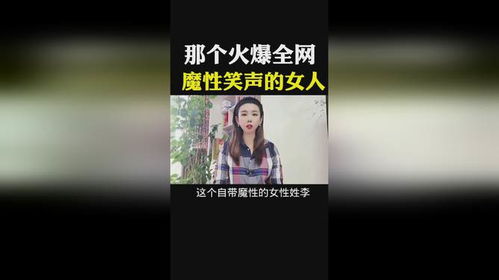 那个火爆全网魔性笑声的女人