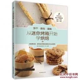 从迷你烤箱开始学烘焙 韩国超人气烘焙书为初学者提供50种超简单的面点制作方法健康美味只需一个烤箱即可搞定