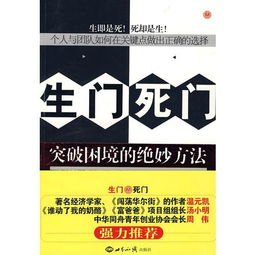 生门死门 突破困境的绝妙方法