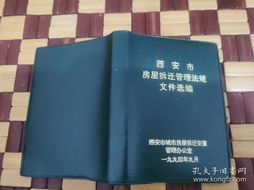 最新拆迁法律法规 农村房屋拆迁管理条例(细则)