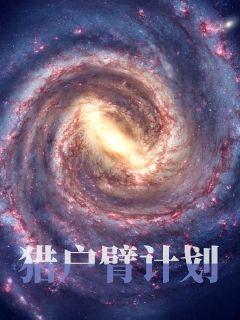 星际争霸小说 科幻游戏小说推荐 好看的完本免费小说推荐 