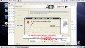 oracle安裝出現(xiàn)錯誤
