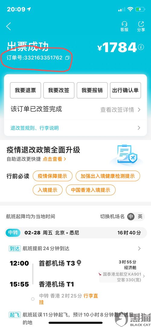 黑猫投诉 要求国泰航空公司退款