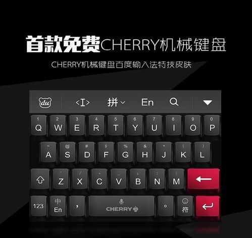 免费的CHERRY键盘百度输入法皮肤发布 