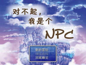 对不起啦游戏攻略,《对不起我是个NPC》游戏流程