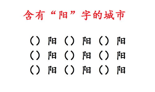 含有 阳 字的城市,一共9个,你能写出几个 