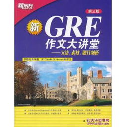 GRE作文大讲堂 方法 素材 题目剖析 韦晓亮 群言出版社 9787802562622 