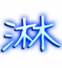 淋的艺术字 淋头像图片 淋的笔顺 淋字组词 艺术字网 