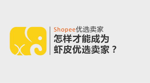 Shopee优选卖家 怎样才能成为虾皮优选卖家