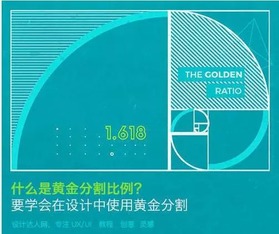 黄金分割 是一种数学上的比例关系 信息阅读欣赏 信息村 K0w0m Com