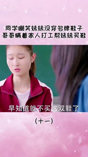 被同学嘲笑没穿名牌鞋子,哥哥瞒着家人打工为妹妹买名牌鞋子 