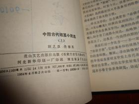 中国古代短篇小说选 上下2册全 1版2印 有私藏签名 带自包护书封皮品相很好 自然旧 正版书有现货 详看实书照片