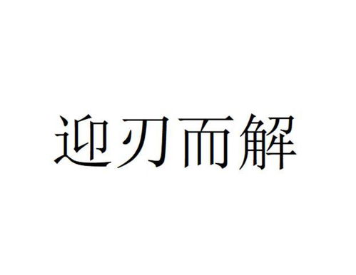 《迎刃而解》的典故,迎刃而解——成语背后的历史故事