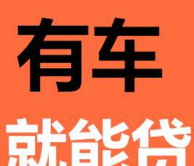 ...横沥东城东坑押车贷款和押证不押车贷款办理步骤,横沥东城东坑押车贷款和押证不押车贷款办理步骤-第3张图片