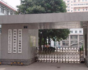 山西省工业管理学校(山西省工业管理学校的学校简介)