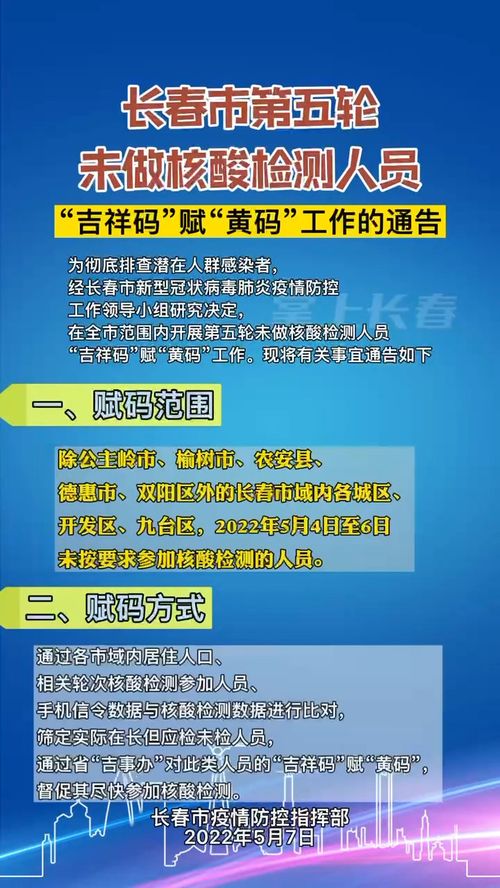 长春市第五轮未做核酸检测人员 吉祥码 赋 黄码 工作的通告 