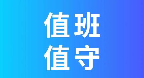 体制内,各级机关要求24小时值班,真的有必要吗