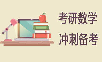 2018考研数学 走出复习误区,方能逆袭高分