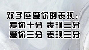 双子座就像一阵风,你抓不住,喜欢你可能持续一两天,也可能持续一两年 一不小心也可能是一辈子