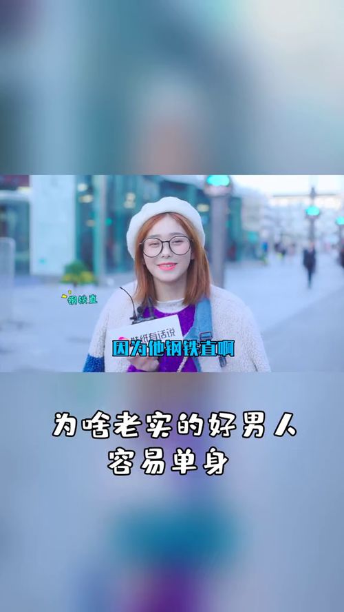 为啥老实的好男人容易单身妹纸有话说 