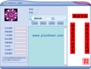 VIP星座运势 自己运气测试下载 VIP星座运势 自己运气测试 V4.0绿色版 嗨客QQ站 