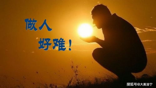 河南洛宁韦嘉豪诗歌 做人难