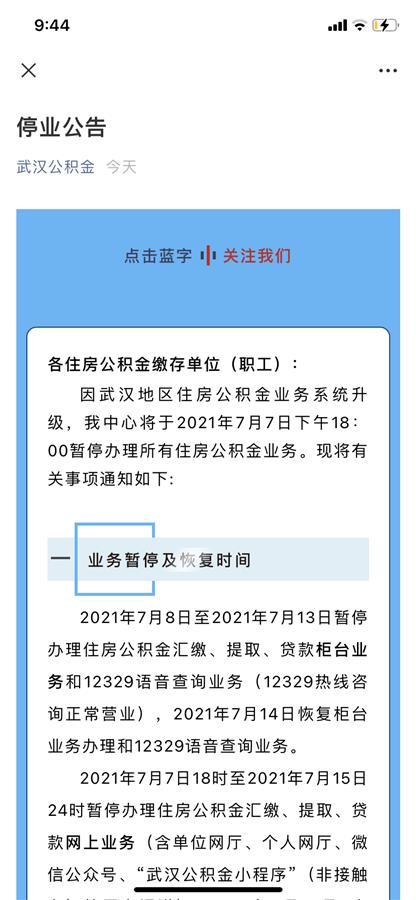 武汉公积金业务7日起将暂停一周,进行系统升级