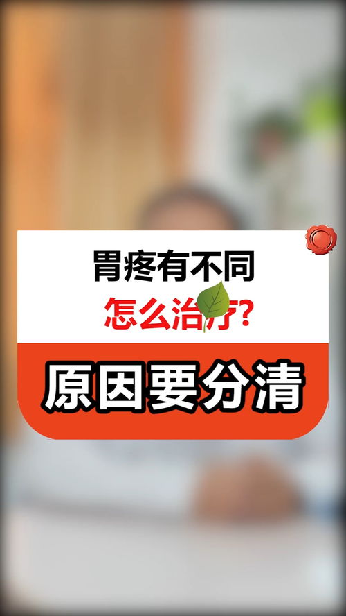 怎么缓解疼,看完这条视频,相信你会了解其中奥秘 胃 中医 健康 科普 