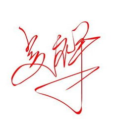 能帮我设计一个 艺术签名 我叫吴祥 