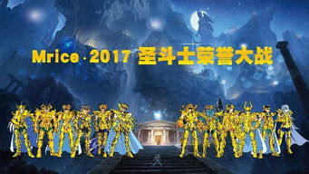 线上线下丨Mrice.2017圣斗士荣誉大作战之水瓶宫 摩羯宫 一键报名 