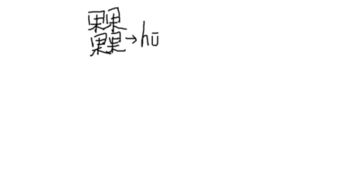 四个果重叠是什么字