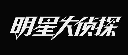 字体教程 4个综艺节目字体Logo