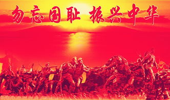 勿忘国耻，振兴中华——纪念抗战胜利七十周年感悟人生