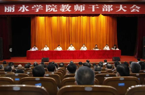 丽水学院召开教师干部大会 宣布省委关于校领导班子换届调整决定 